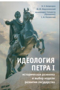 Книга Идеология Петра I. Историческая развилка и выбор модели развития государства