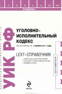 Книга LEXT-справочник. Уголовно-исполнительный кодекс Российской Федерации