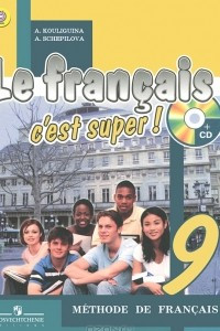 Книга Le francais 9: C'est super! Methode de francais / Французский язык. 9 класс
