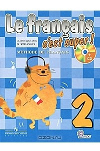 Книга Le francais 2: C'est super! Methode de francais / Французский язык. 2 класс