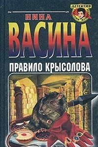 Книга Правило крысолова