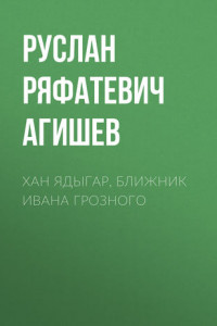 Книга Хан Ядыгар, ближник Ивана Грозного