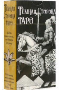 Книга Таро Темная Сторона