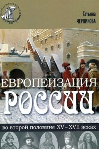 Книга Европеизация России во второй половине XV - XVII веках