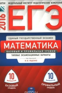 Книга ЕГЭ 2016. Математика. Базовый и профильный уровни. Типовые экзаменационные варианты. 20 вариантов