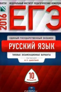 Книга ЕГЭ-2016. Русский язык. 10 вариантов типовых экзаменационных вариантов