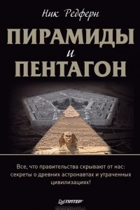 Книга Пирамиды и Пентагон
