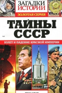Книга Тайны СССР. Взлеты и падения красной империи
