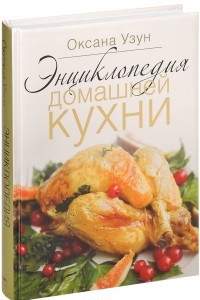 Книга Энциклопедия домашней кухни