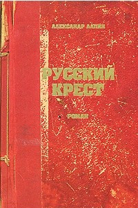 Книга Русский крест