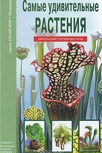 Книга Самые удивительные растения