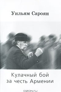 Книга Кулачный бой за честь Армении