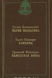 Книга Мария Магдалина, Вампиры, Кавказская война