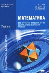 Книга Математика для профессий и специальностей социально-экономического профиля. Учебник