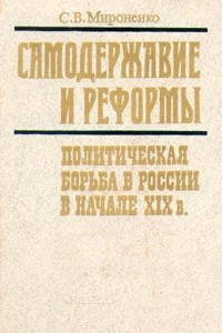 Книга Самодержавие и реформы. Политическая борьба в России в начале XIX в