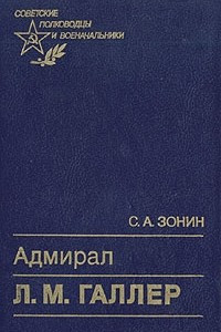 Книга Адмирал Л. М. Галлер