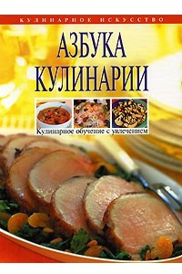 Книга Азбука кулинарии