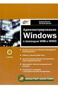 Администрирование Windows с помощью WMI и WMIC