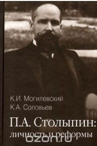 Книга П. А. Столыпин. Личность и реформы