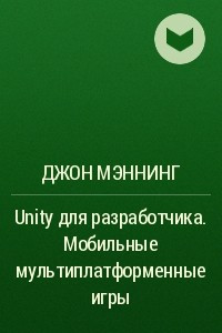Книга Unity для разработчика. Мобильные мультиплатформенные игры