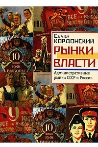 Книга Рынки власти. Административные рынки СССР и России
