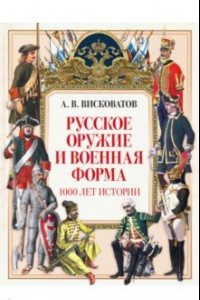 Книга Русское оружие и военная форма. 1000 лет истории