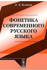 Книга Фонетика современного русского языка