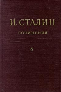 Книга И. Сталин. Собрание сочинений в 13 томах. Том 8. 1926. Январь-ноябрь
