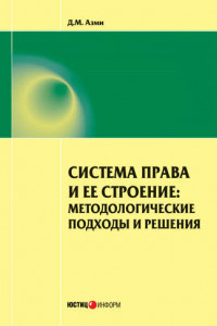 Книга Система права и ее строение: методологические подходы и решения