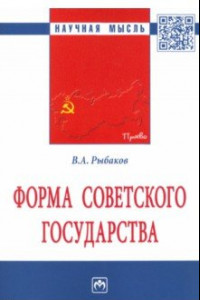Книга Форма Советского государства. Монография