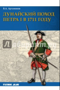 Книга Дунайский поход Петра I. Русская армия в 1711 г. не была побеждена