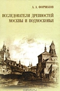 Книга Исследователи древностей Москвы и Подмосковья