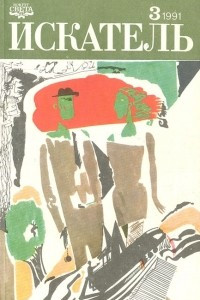 Книга Искатель. №3, 1991