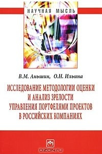 Книга Исследование методологии оценки и анализ зрелости управления портфелями проектов в российских компаниях