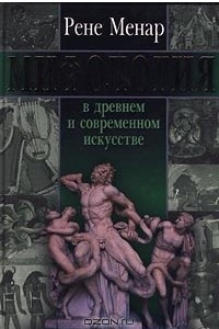 Книга Мифология в древнем и современном искусстве
