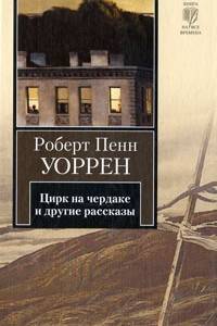 Книга Цирк на чердаке и другие рассказы