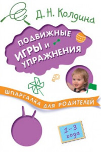 Книга Шпаргалка для родителей. Подвижные игры и упражнения с детьми 1-3 лет