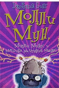 Книга Молли Мун, Микки Минус и машина для чтения мыслей