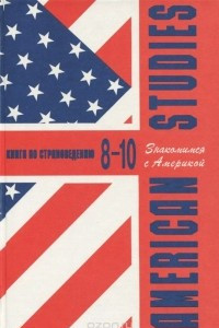 Книга American Studies. Знакомимся с Америкой. Книга по страноведению. 8-10 класс