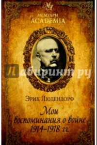 Книга Мои воспоминания о войне 1914-1918 гг.