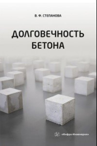 Книга Долговечность бетона