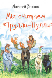 Книга Мы считаем с «Трулли-Пулли»