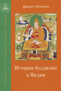 Книга История буддизма в Индии