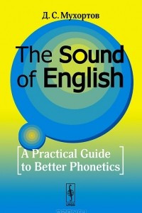 Книга The Sound of English: A Practical Guide to Better Phonetics / Как это звучит по-английски? Фонетический практикум