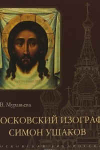 Книга Московский изограф Симон Ушаков