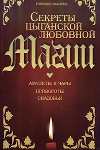 Книга Секреты цыганской любовной магии