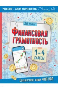 Книга Финансовая грамотность. 1-4 классы