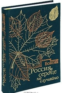 Книга Россия в сердце не случайно. Вспоминая Виктора Бокова