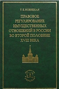 Книга Правовое регулирование имущественных отношений в России во второй половине XVIII века