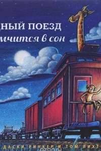 Книга Чудный поезд мчится в сон